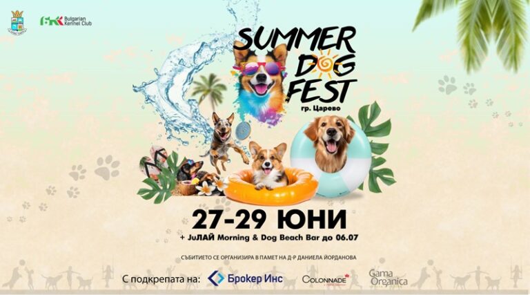 SUMMER DOG FEST ’25: Кучешкият фестивал на годината идва в Царево!