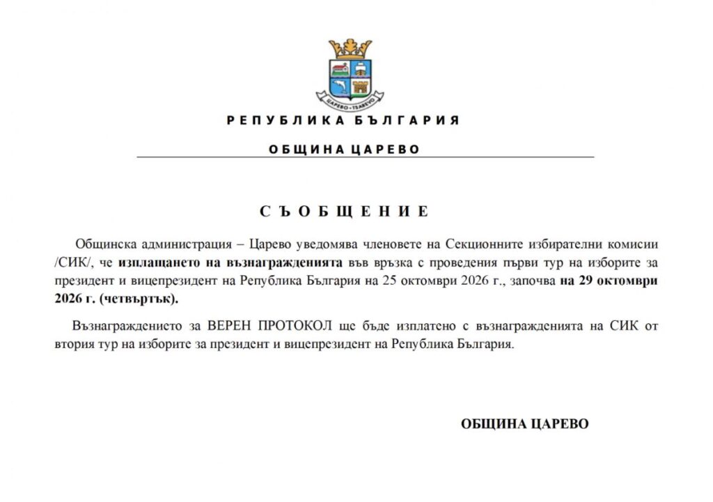 Царево започва изплащането на възнагражденията на СИК след първия тур
